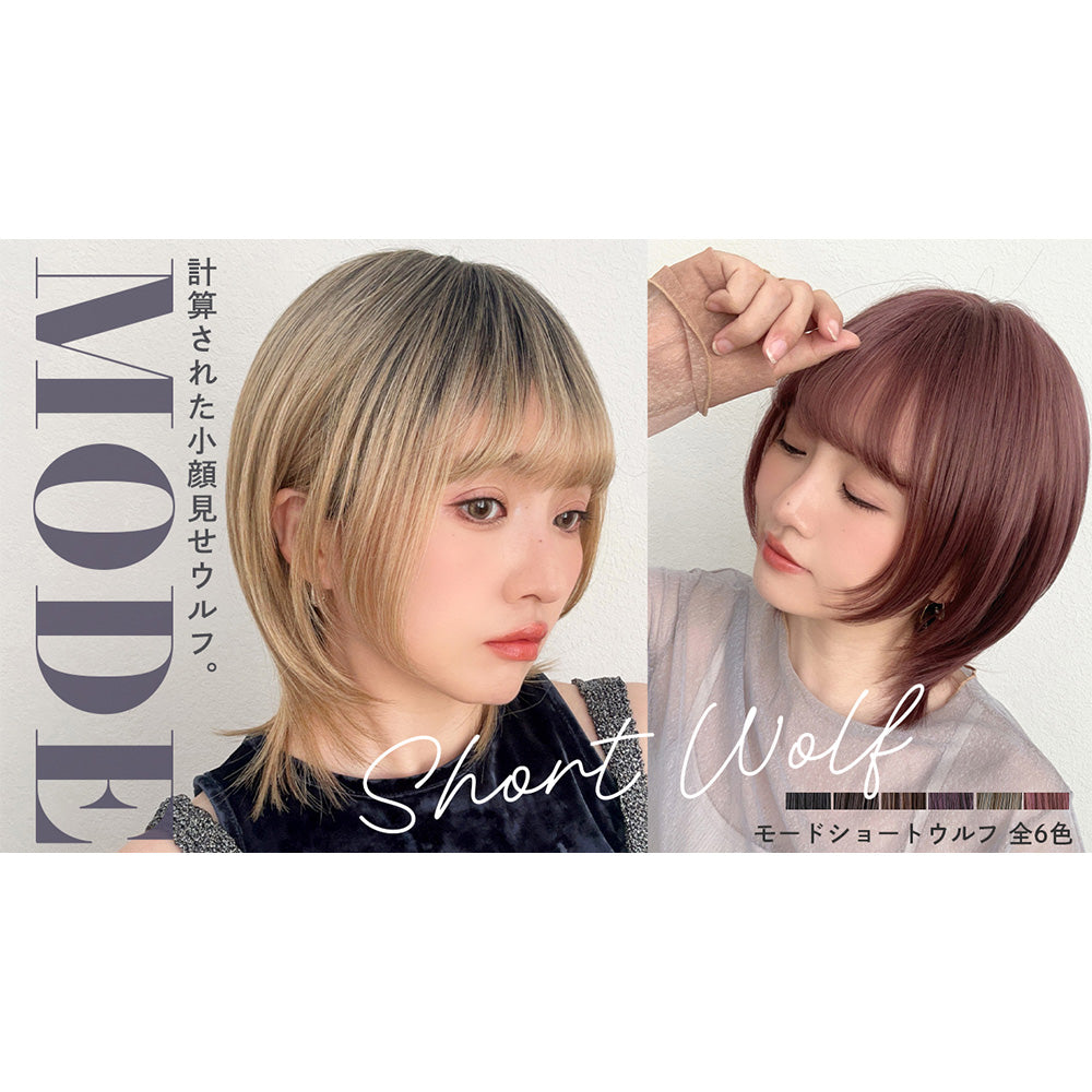モードショートウルフ｜ウィッグのことならブライトララ