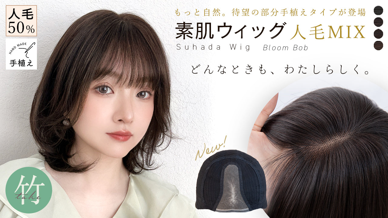 ブライトララ　素肌ウィッグ 竹 人毛MIX 人毛50% ビターブラウンM 素肌ウィッグ 竹 部分手植え 人毛MIX ブルームボブ ｜ウィッグのこと