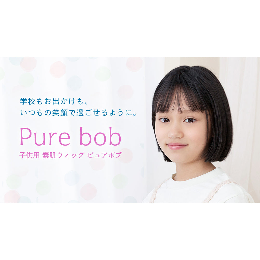 子供用 素肌ウィッグ ピュアボブ｜ウィッグのことならブライトララ