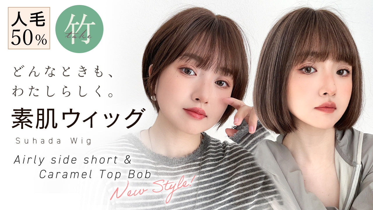 素肌ウィッグ 人毛MIX ショート＆ボブ 選べる2タイプ ｜ウィッグのこと