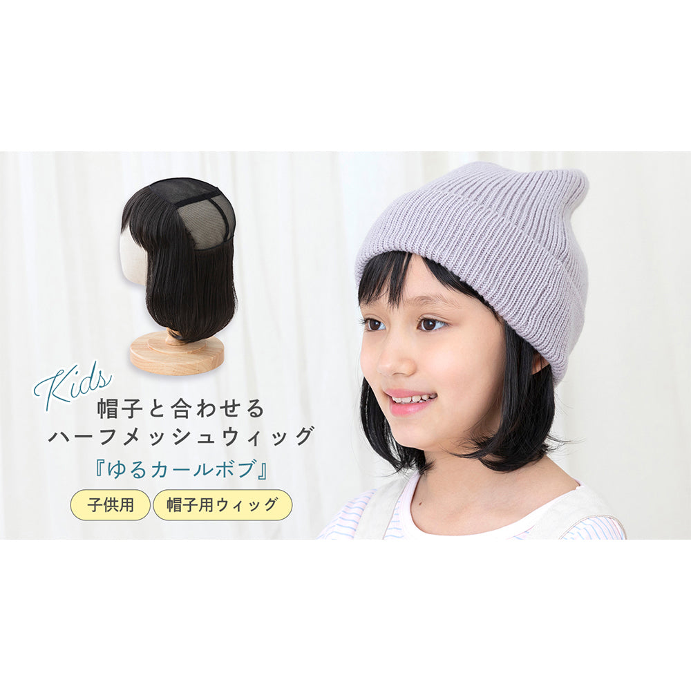 子供用 帽子と合わせるハーフメッシュウィッグ ゆるカールボブ