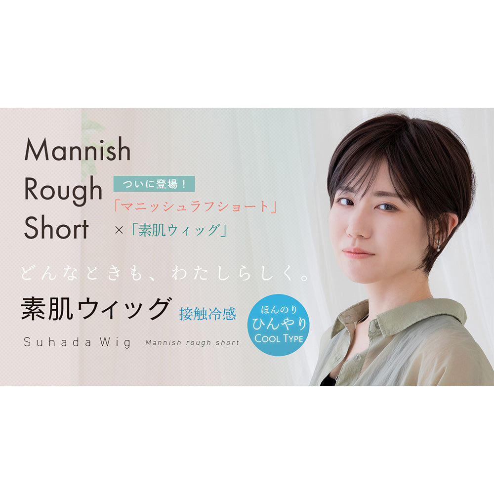 医療用ウィッグ 素肌ウィッグ 接触冷感 マニッシュラフショート