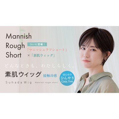 医療用ウィッグ 素肌ウィッグ 接触冷感 マニッシュラフショート