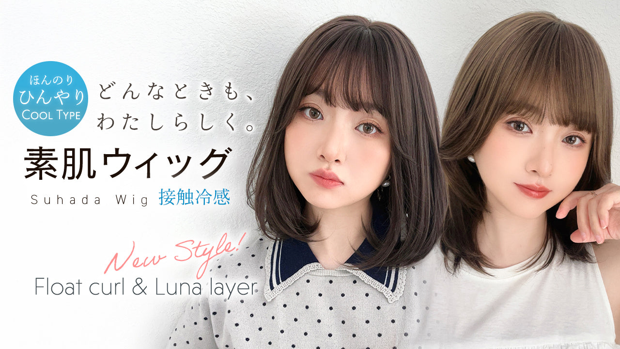 医療用ウィッグ 素肌ウィッグ 接触冷感 フロートカール&ルナレイヤー