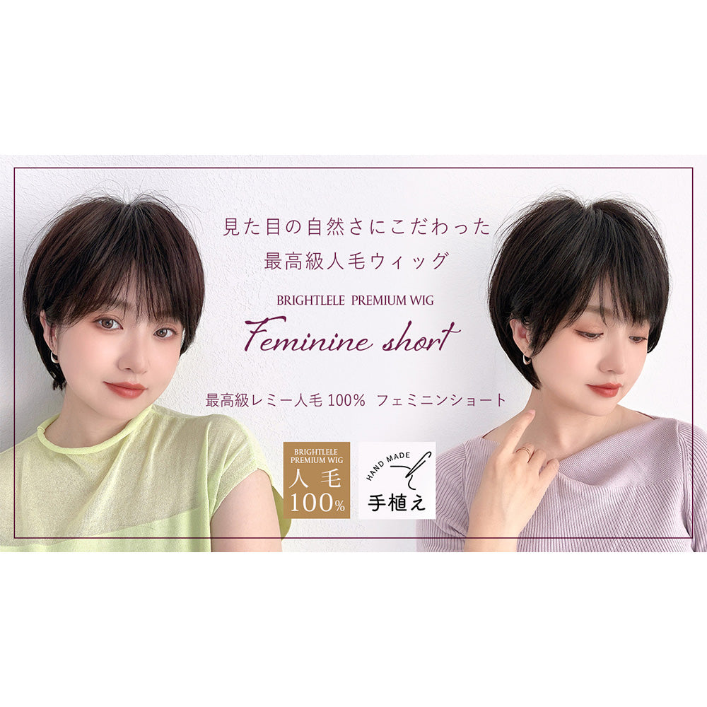 医療用ウィッグ 手植え 最高級人毛(レミー)100% フェミニンショート