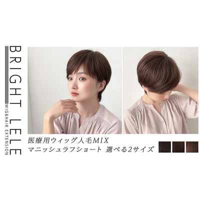 医療用ウィッグ 人毛MIX マニッシュラフショート｜ウィッグのことなら