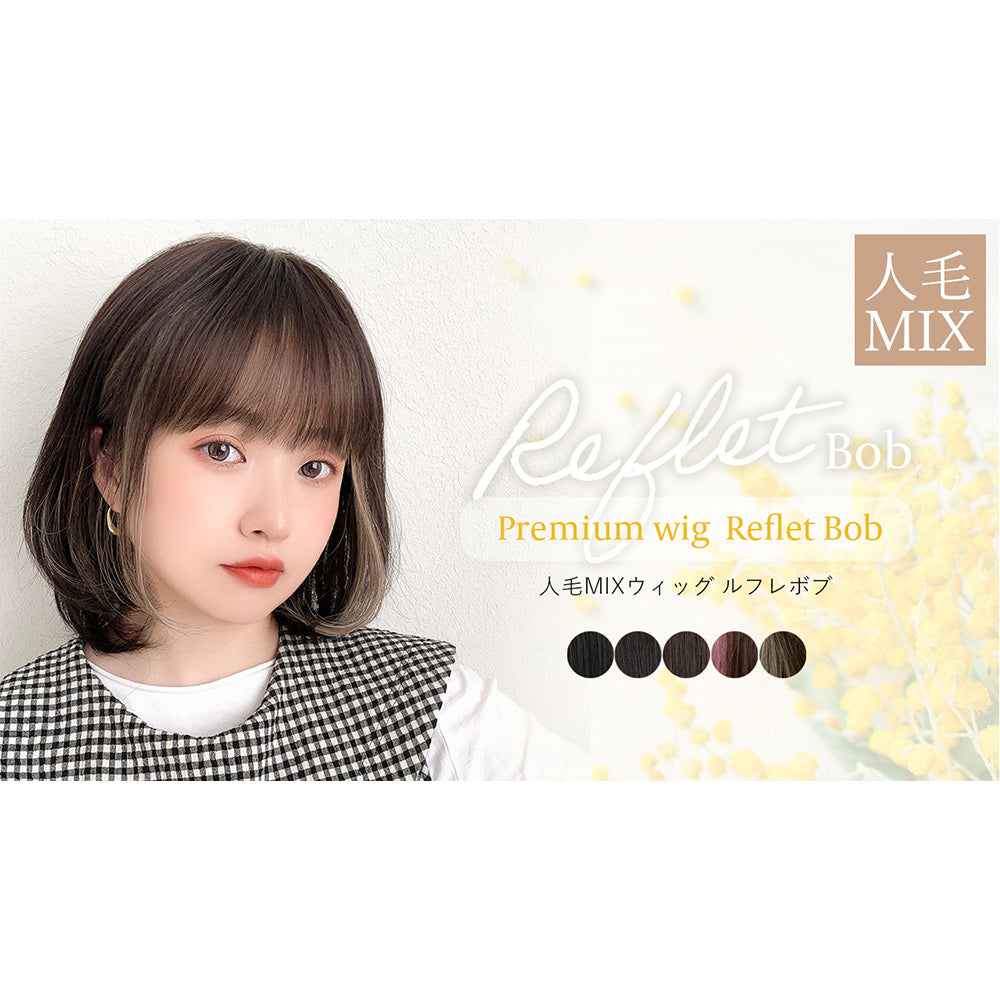 医療用ウィッグ 人毛MIX ルフレボブ｜ウィッグのことならブライトララ