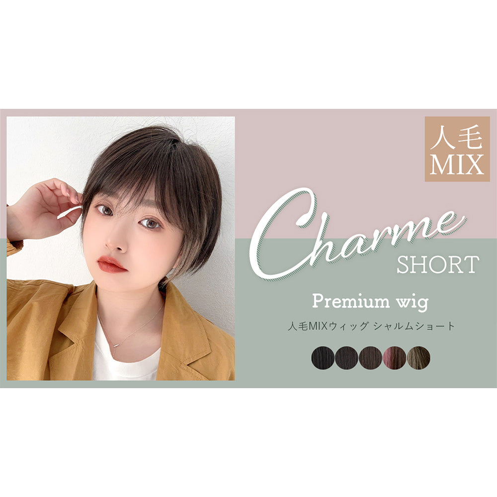医療用ウィッグ 人毛MIX シャルムショート｜ウィッグのことなら