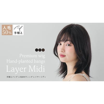 医療用ウィッグ 手植えバング 人毛MIX 人毛50% レイヤーミディ