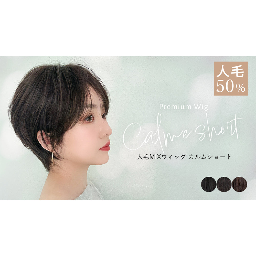 医療用ウィッグ 人毛MIX カルムショート｜ウィッグのことならブライトララ