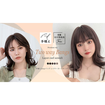 医療用ウィッグ 手植え2wayバング レイヤーカールセミディ｜ウィッグの