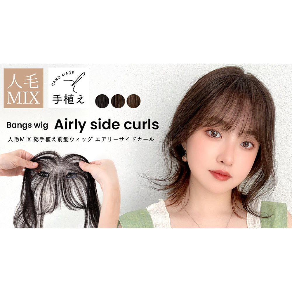 総手植え 人毛MIX前髪ウィッグ エアリーサイドカール