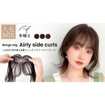 人毛ウィッグ（前髪あり）ブラック 総手植え 人毛MIX前髪ウィッグ エアリーサイドカール