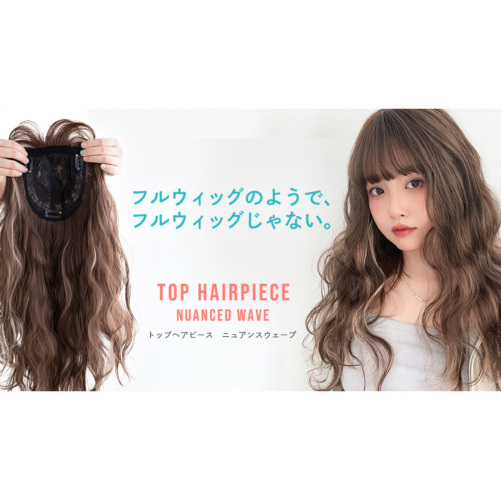 前髪付きフルカバートップヘアピース ニュアンスカーブ｜ウィッグの