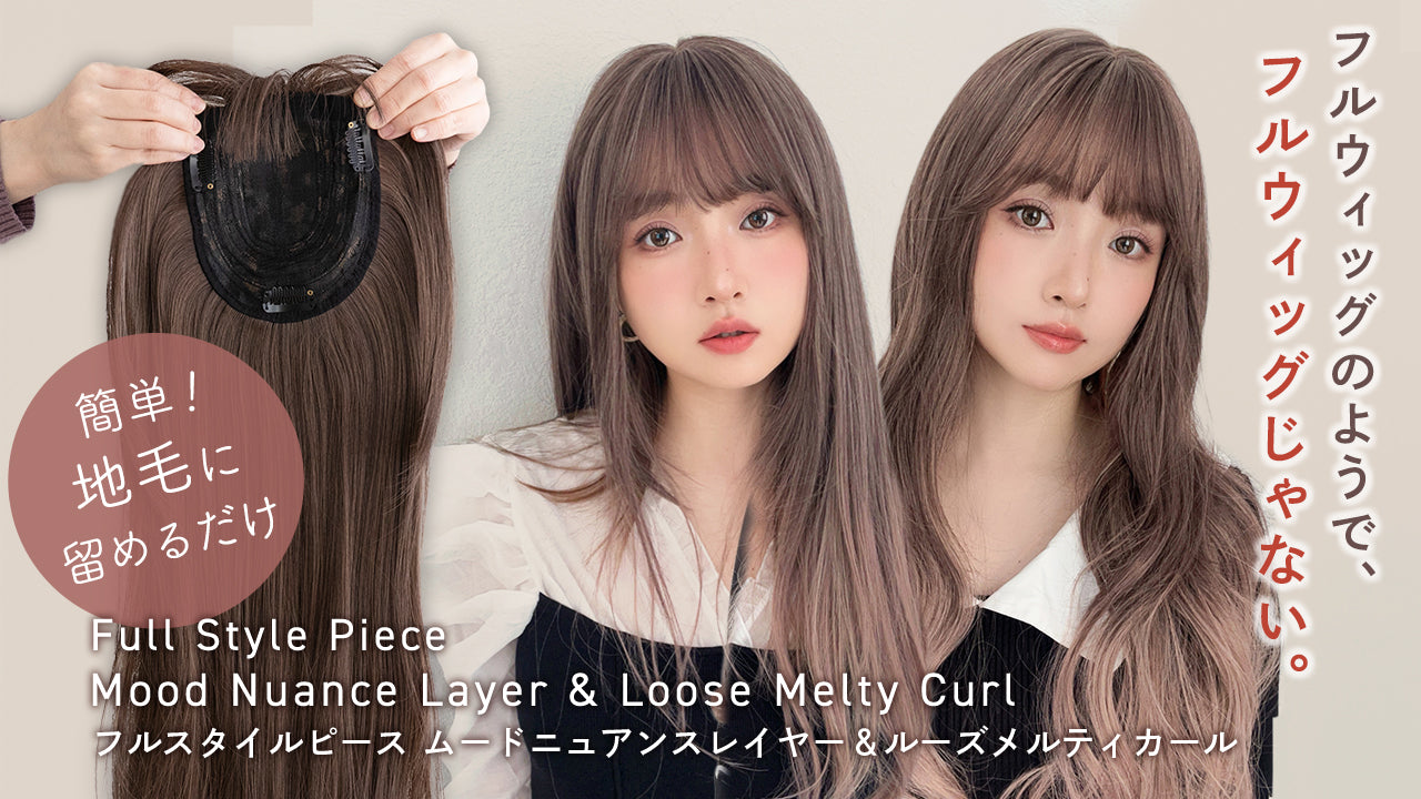 フルスタイルピース ムードニュアンスレイヤー＆ルーズメルティカール
