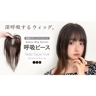 呼吸ピース 総手植え 人毛mix 前髪付きトップヘアピース サイド