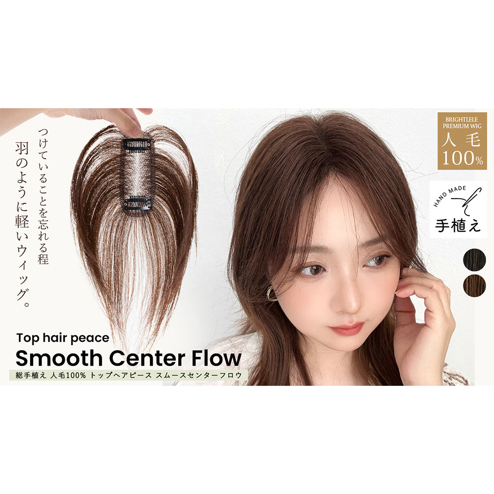 総手植え 人毛100% トップヘアピース スムースセンターフロウ