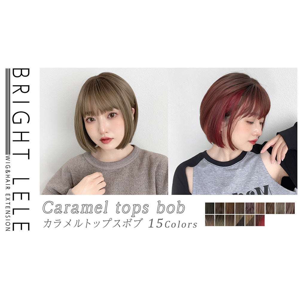 カラメルトップスボブ｜ウィッグのことならブライトララ