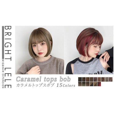 カラメルトップスボブ｜ウィッグのことならブライトララ
