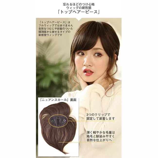 ヘアピース　ダークブラウン トップヘアピース ニュアンスカール｜ウィッグのことならブライトララ