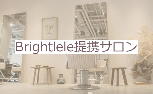 ブライトララ提携サロン