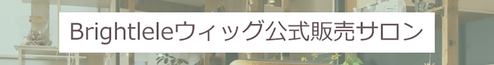 ブライトララウィッグ公式販売サロン