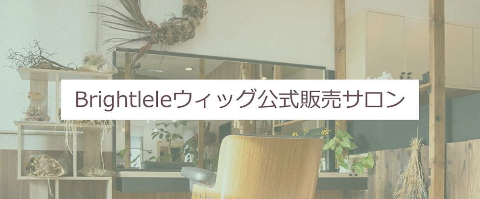 ブライトララ 提携サロン 委託販売店