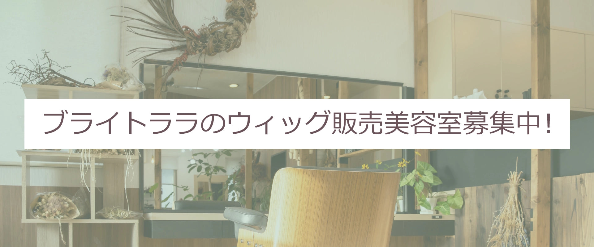 ブライトララのウィッグ販売美容室募集中！