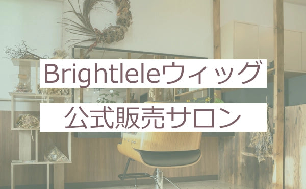 ブライトララウィッグ公式販売サロン