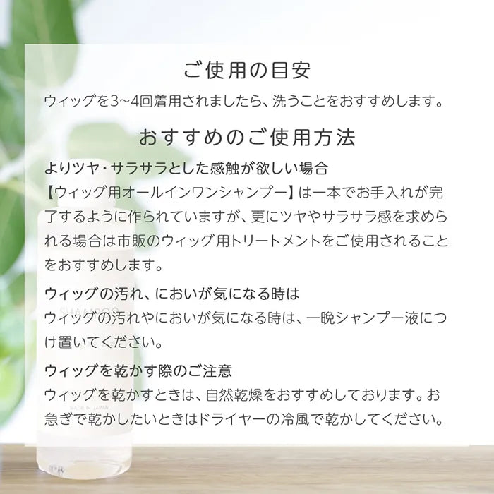 日本製 ウィッグ用オールインワンシャンプー