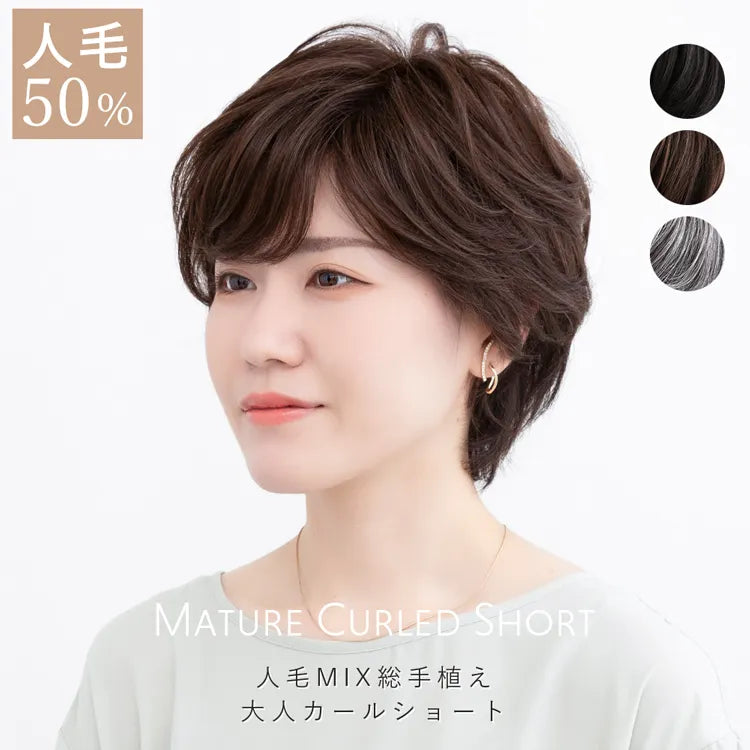 【 SALE！ 最終在庫処分 】医療用ウィッグ 人毛MIX 人毛50% 総手植え大人カールショート