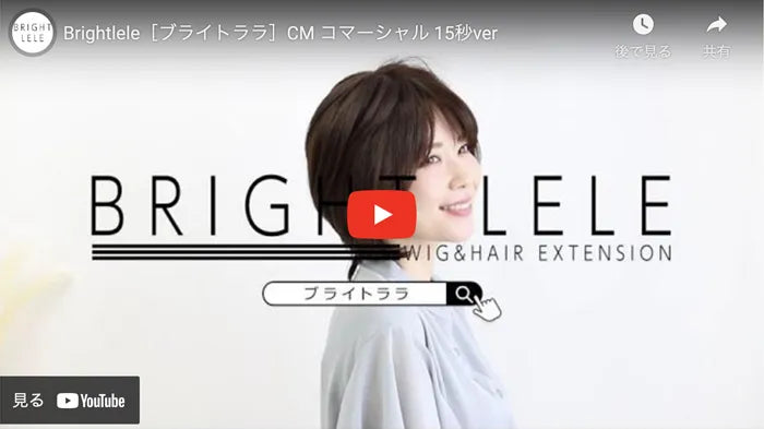 【ブライトララ】ウィッグCM(コマーシャル)15秒ver
