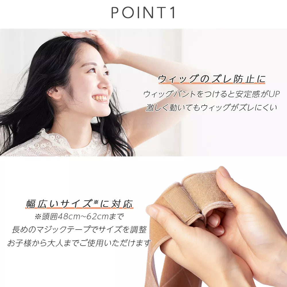 ウィッグ固定バンド2タイプ