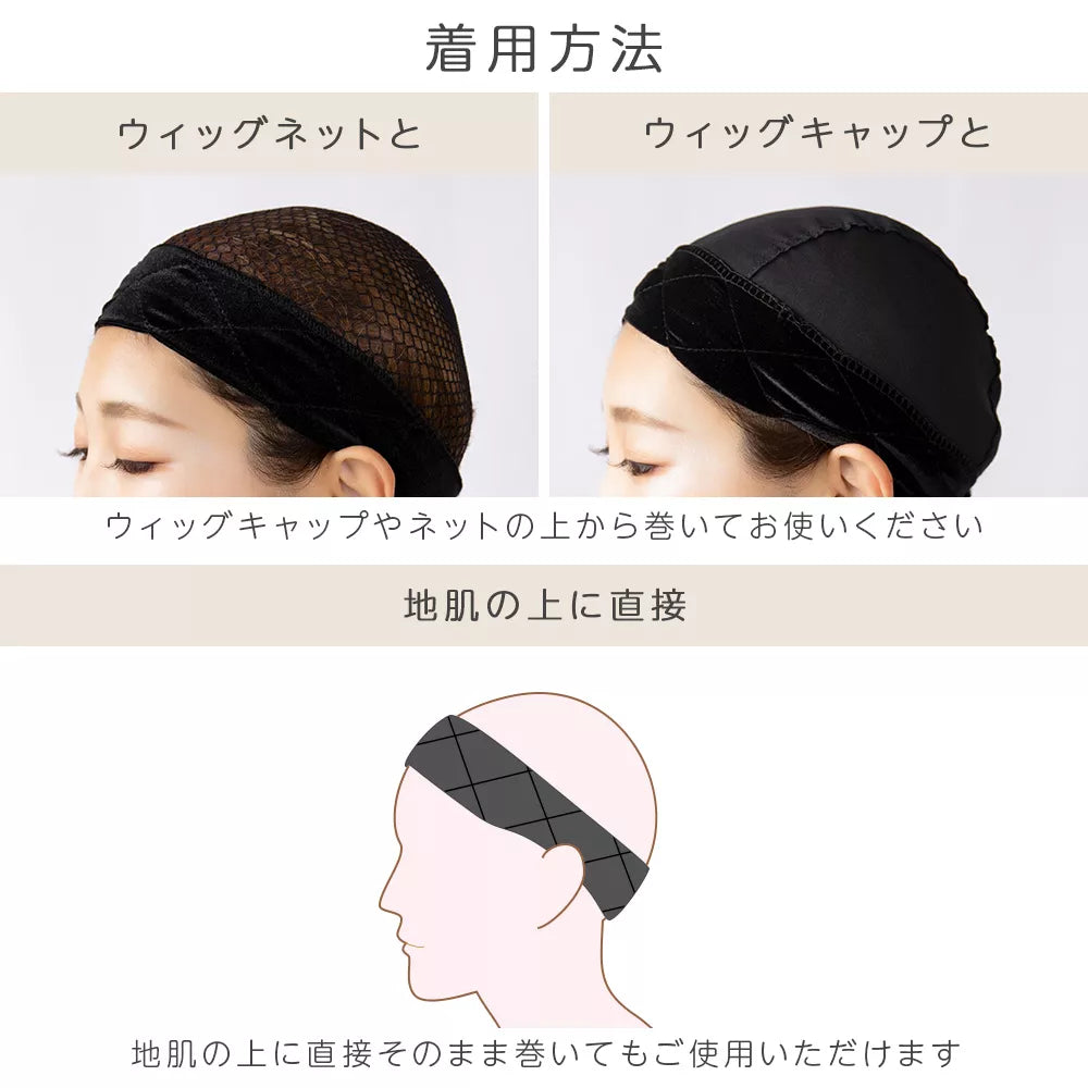 ウィッグ固定バンド2タイプ