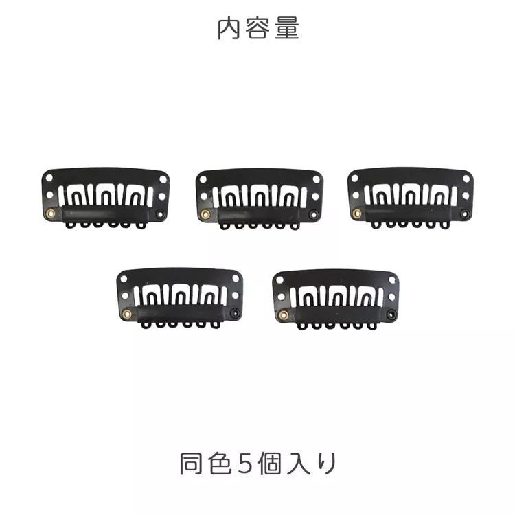 ウィッグ付属クリップ5個セット