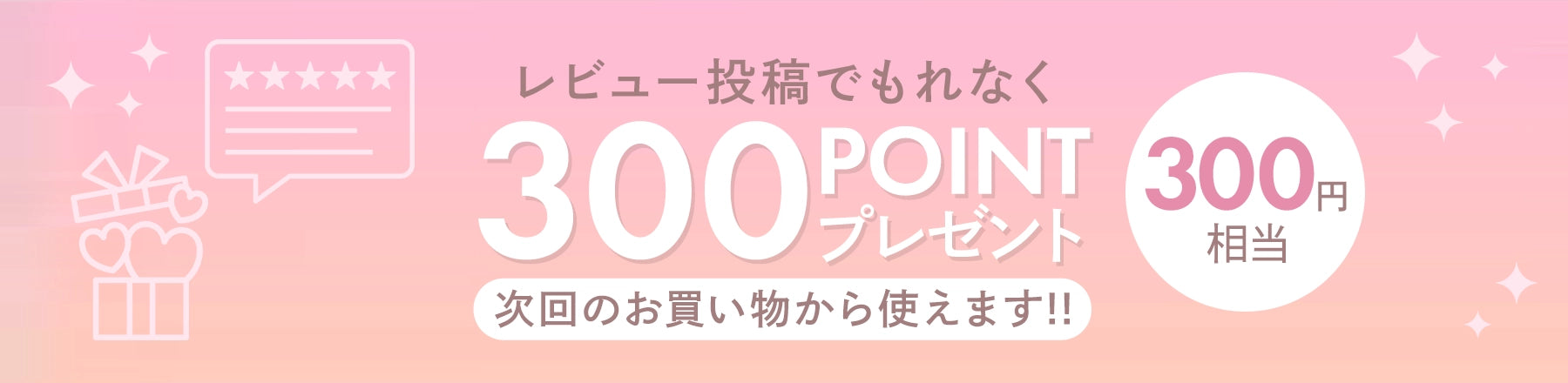レビュー投稿でもれなく300ポイントプレゼント。次回のお買い物から使えます！！