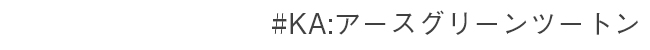 #KA アースグリーンツートン