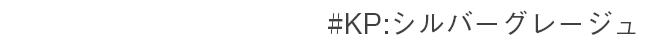#KP シルバーグレージュ