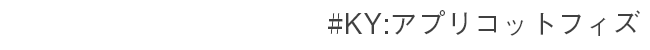 #KY アプリコットフィズ