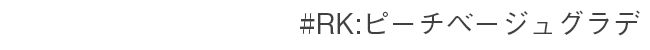 #RK:ピーチベージュグラデ