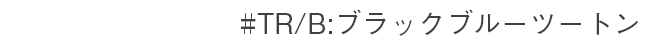 #TR/B ブラックブルーツートン