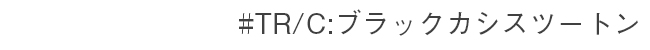 #TR/C ブラックカシスツートン