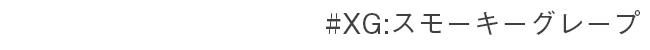 #XG:スモーキーグレープ