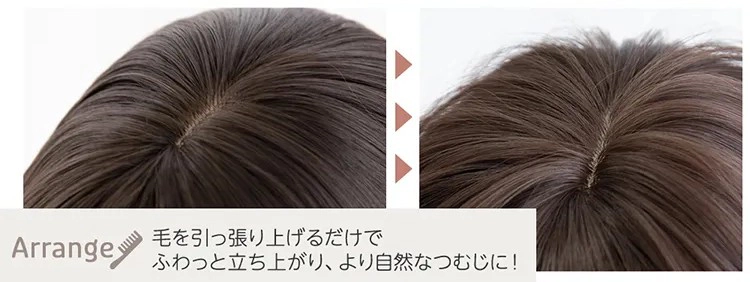 毛を引っ張り上げるだけでふわっと立ち上がり、より自然なつむじに！