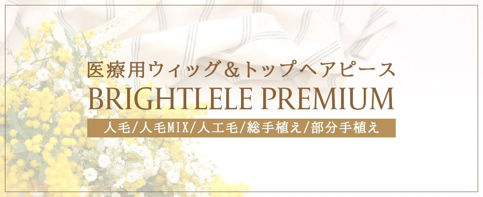 ブライトララの医療用ウィッグ&トップヘアピースはこちら