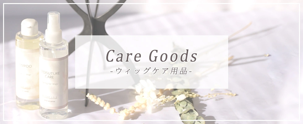 ウィッグケア用品