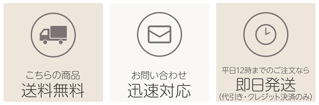 平日12時までのご注文なら即日発送(代引き・クレジットのみ)