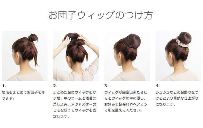 お団子ウィッグの着け方