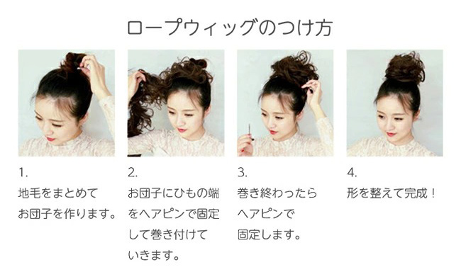 ロープウィッグの着け方