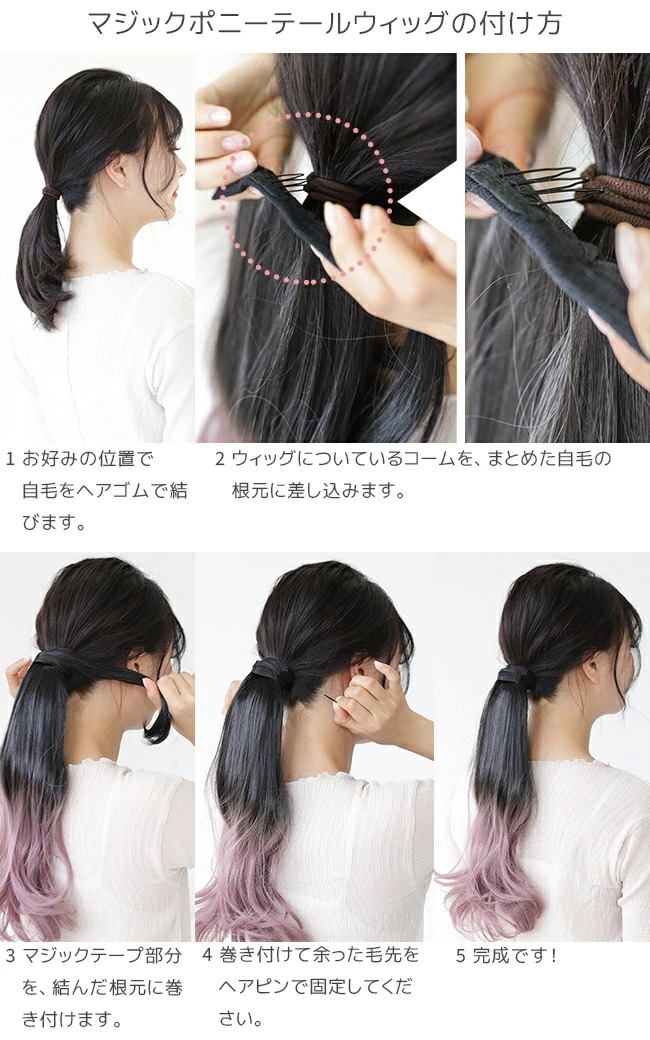 マジックポニーテールウィッグの着け方